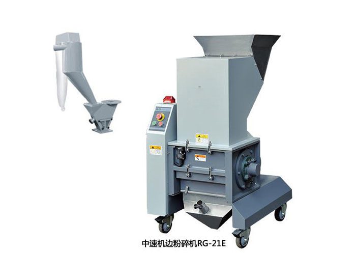 中速機邊粉碎機RG21E廠家